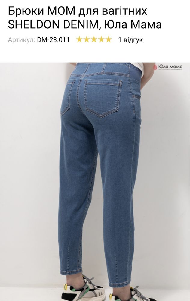 Продам Брюки МОМ для вагітних SHELDON DENIM, Юла Мама