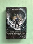 Рик Риордан Перси Джексон и похититель молний