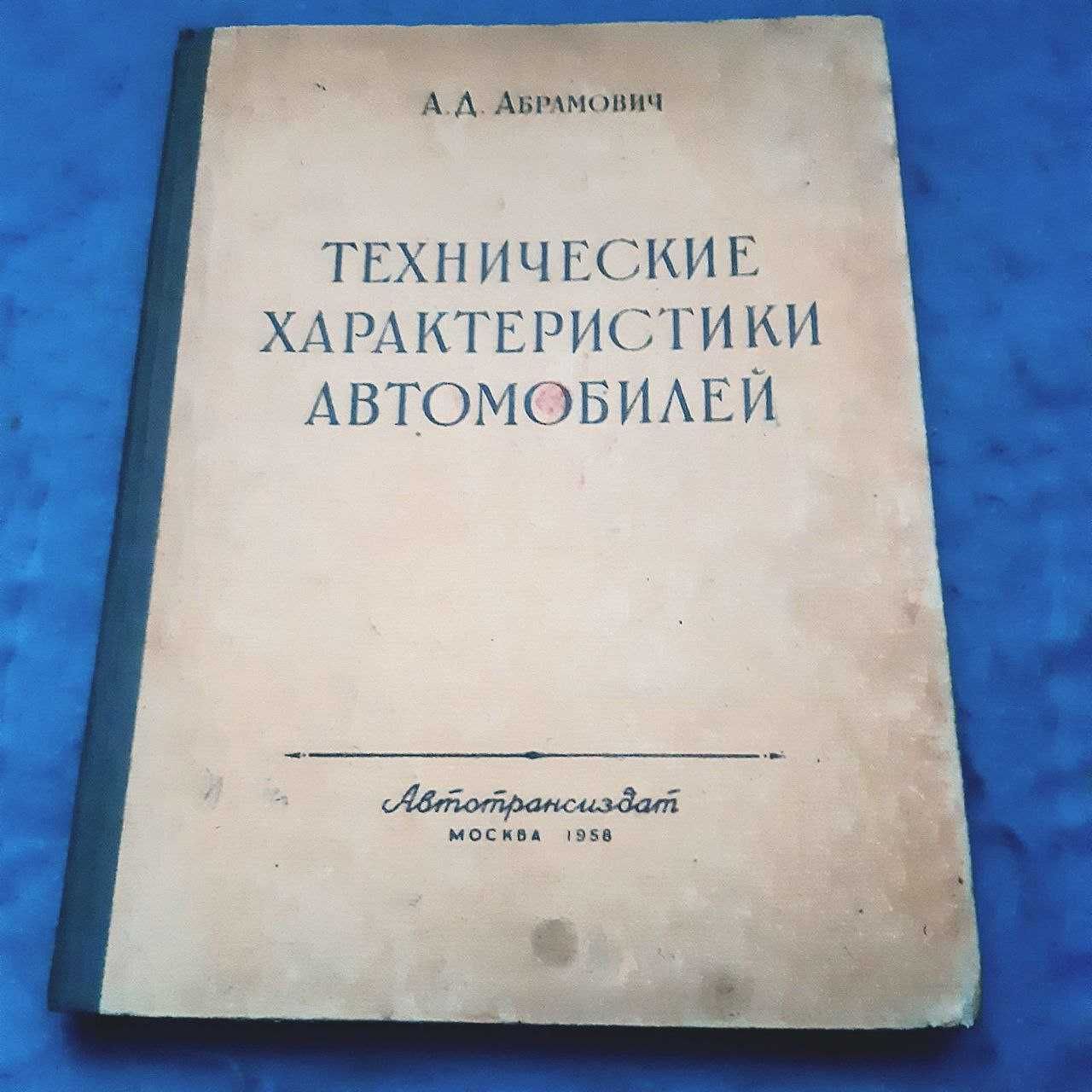 Ретро авто книга "Технические характеристики автомобилей. Справочник"