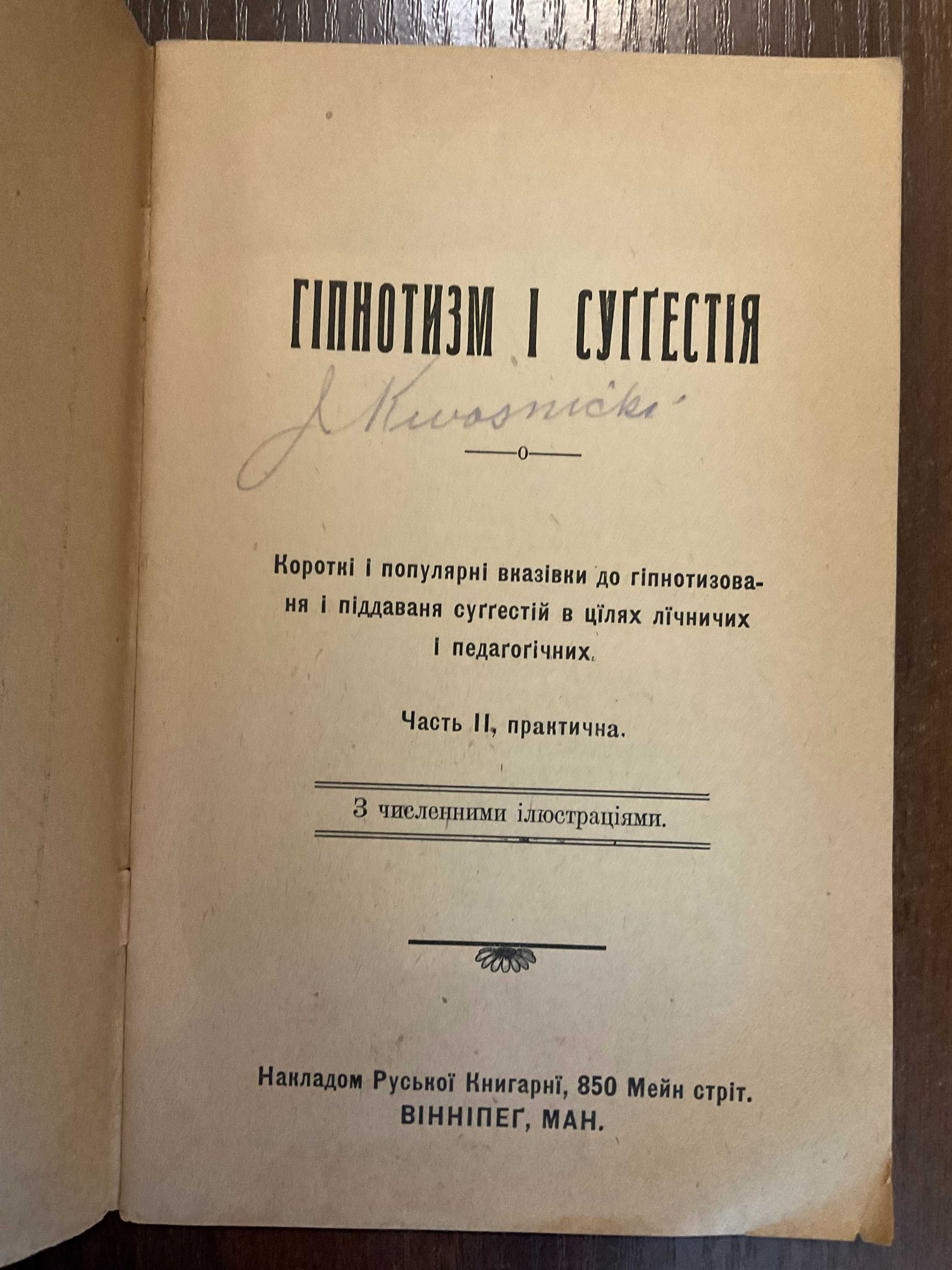 Вінніпег Гіпнотизм і Сугестія Діаспора Канада Ілюстрації Медицина