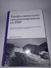 Профессиональное программирование на php