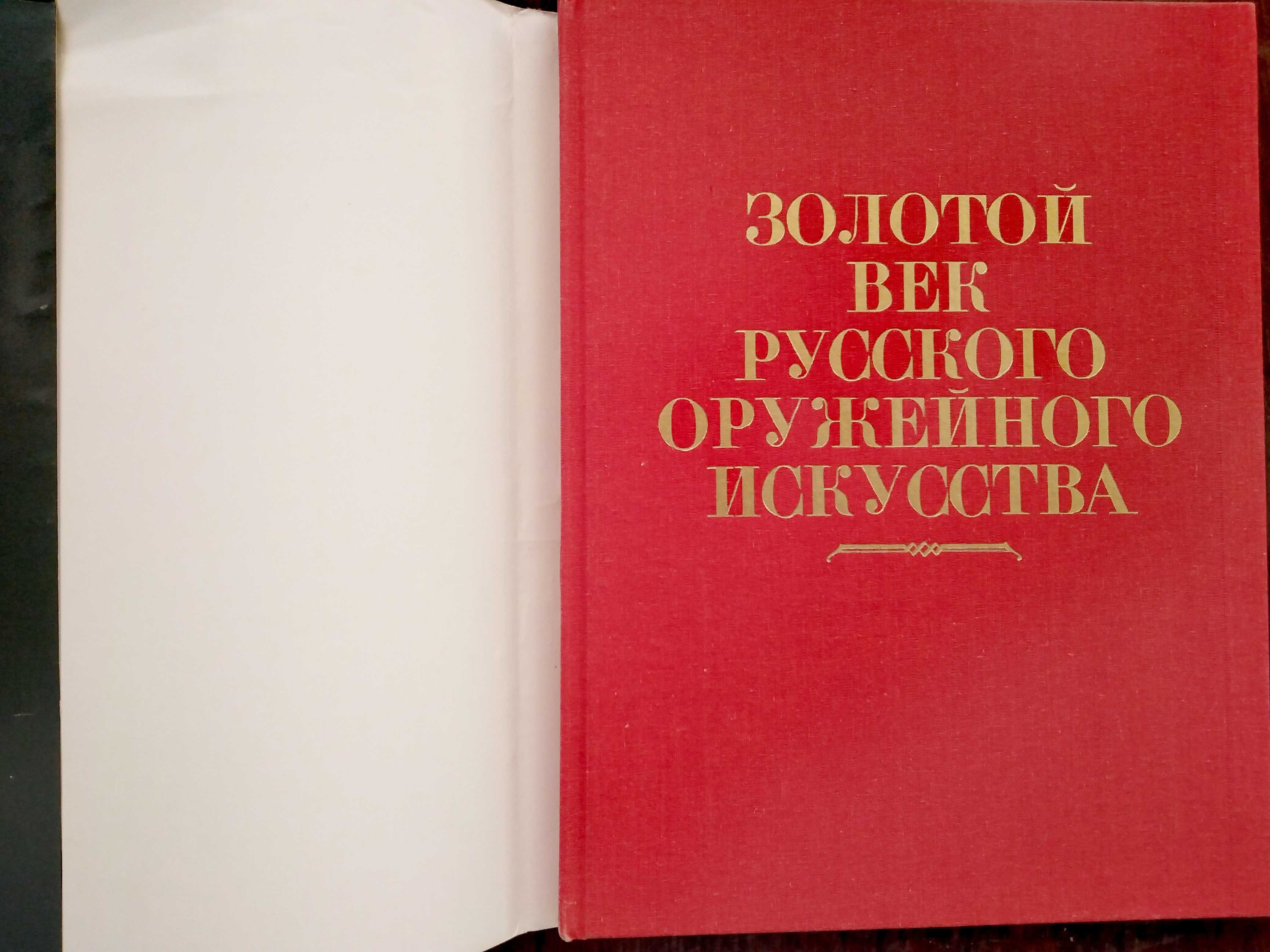 Золотой век русского оружейного искусства