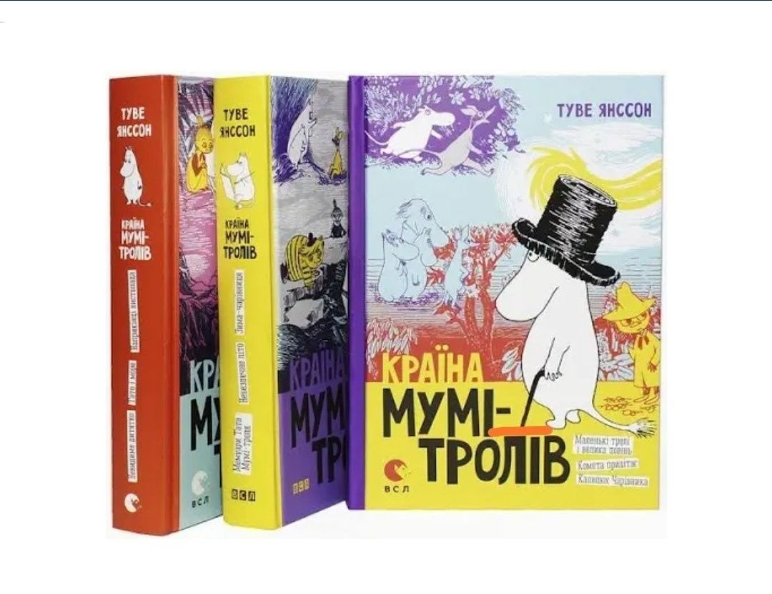 Країна МУМІ-ТРОЛІВ. Туве Янссон. Нові. Три книги. Класика.