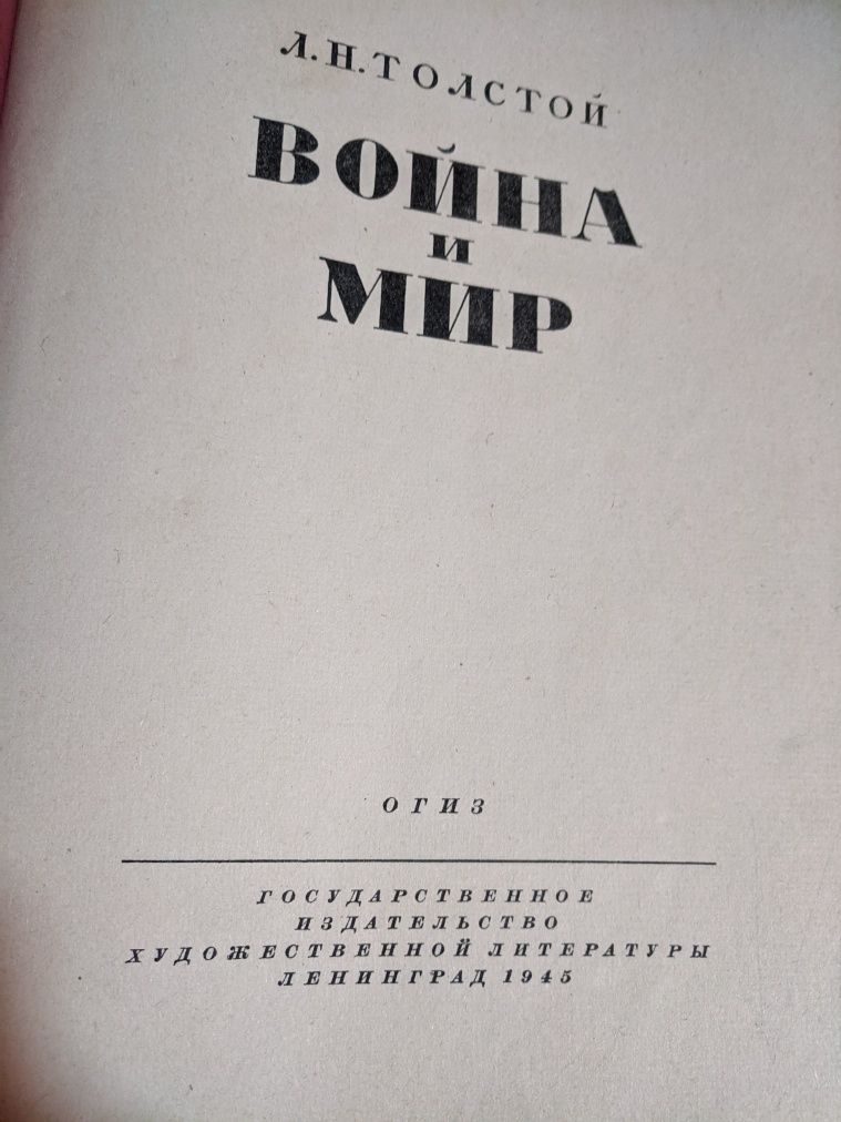 Лев Николаевич Толстой. Война и мир. 1945 год.(4 тома в одной книге).