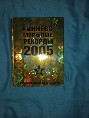 Книга Рекордів 2005