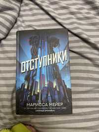 книга отступники марисса майер