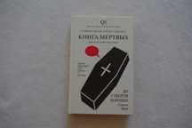Стивен Фрай представляет:  Книга мертвых