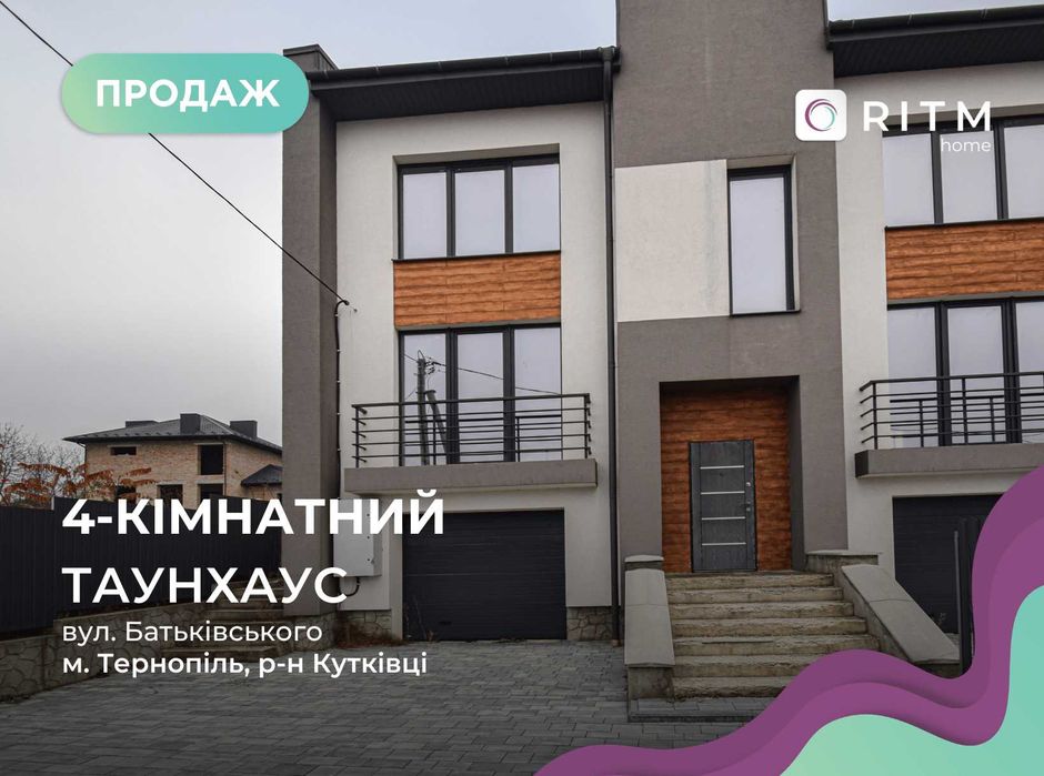 Продаж таунхаусу в престижному районі — Кутківці, вул. Батьківського