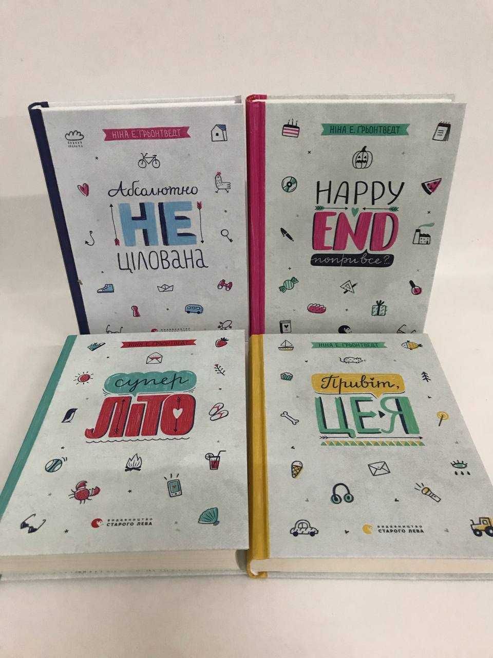 ^НОВІ КНИГИ^^ Абсолютно нецілована. Суперліто. Привіт, це я. Happy end