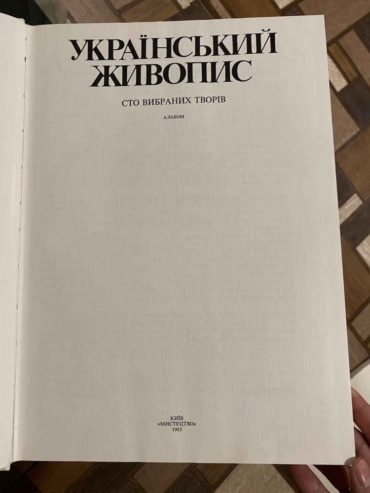 Книга «Український живопис» 1985 р