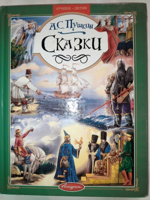 Книга 2008 г. А.С. Пушкин Сказки.