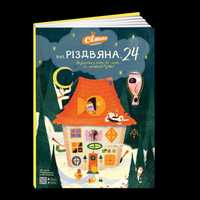 Книга Різдзвоники  Вул. Різдвяна 24 від Сільпо