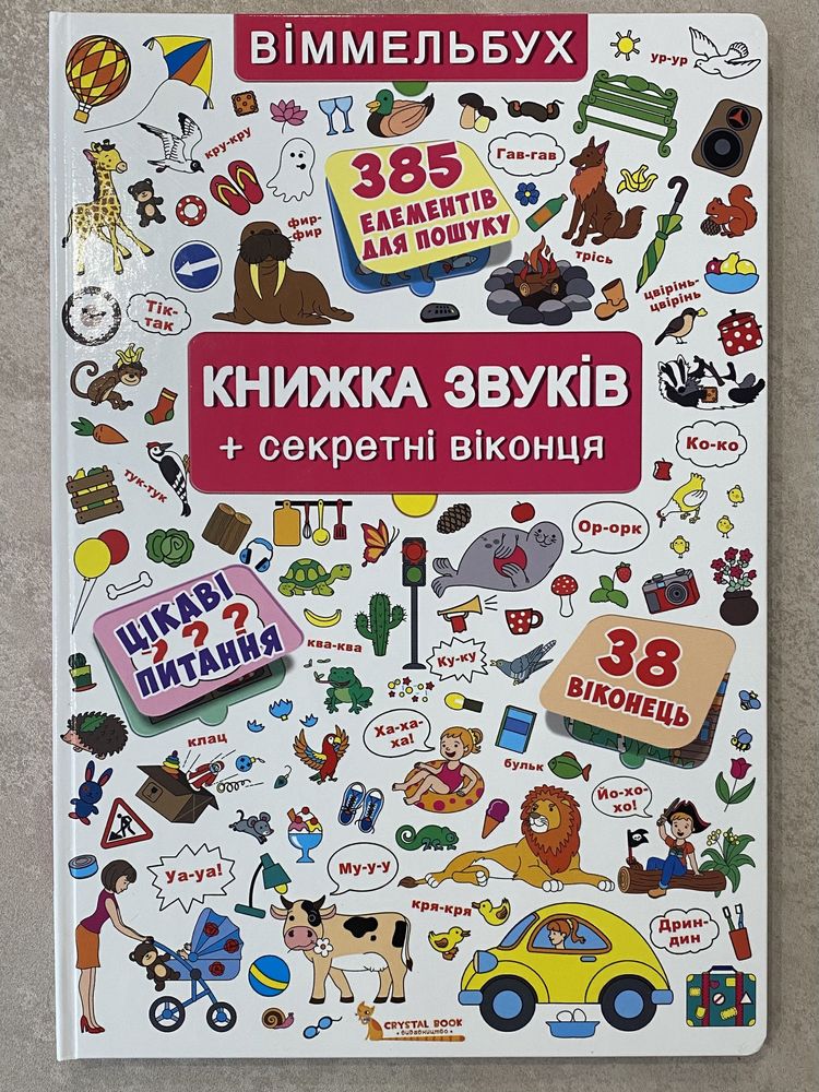Віммельбух, розвиваючі книжки, карточки, альбом на липучках