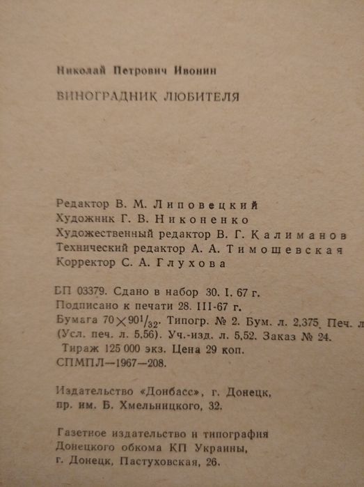 Виноградник любителя Н.Ивонин 1967г.
