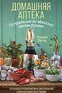 Домашня аптека. Натуральні антибіотики своїми руками