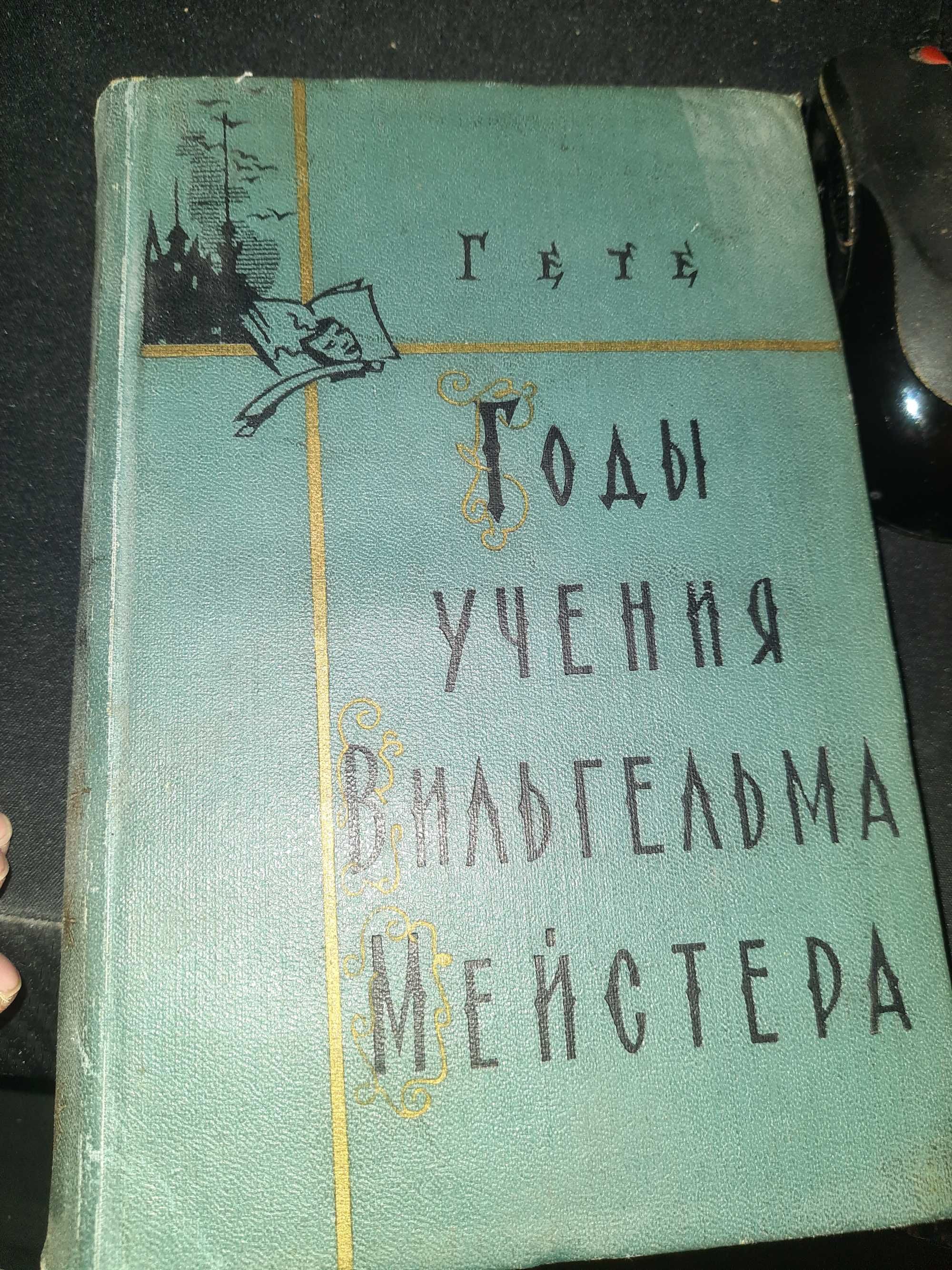 Гете И.В. Годы учения Вильгельма Мейстера 1959г