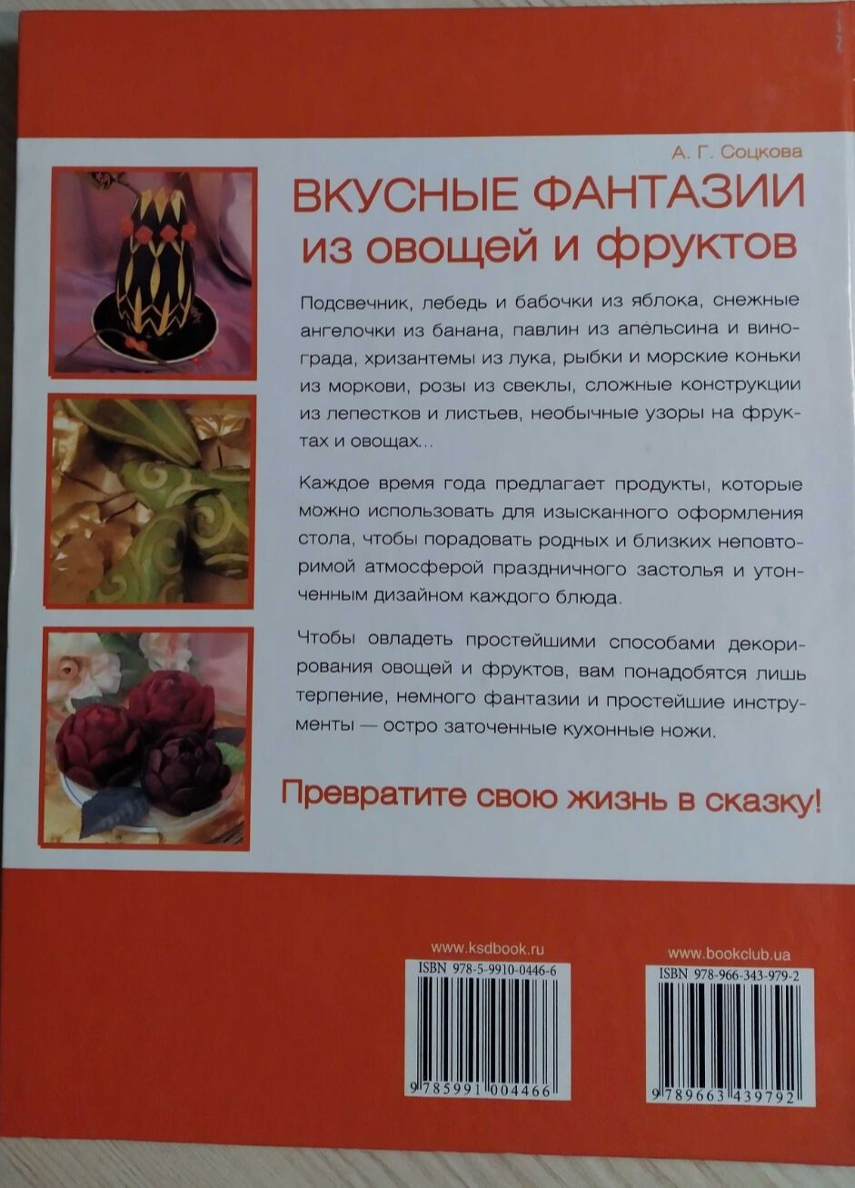 Вкусные виразка карвінг из овощей и фруктов Соцкова Карвинг  книга