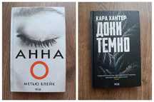 Метью Блейк "Анна О" та Кара Хантер "Доки темно"