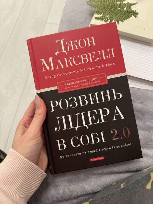 Джон Максвел «Розвинь лідера в собі»