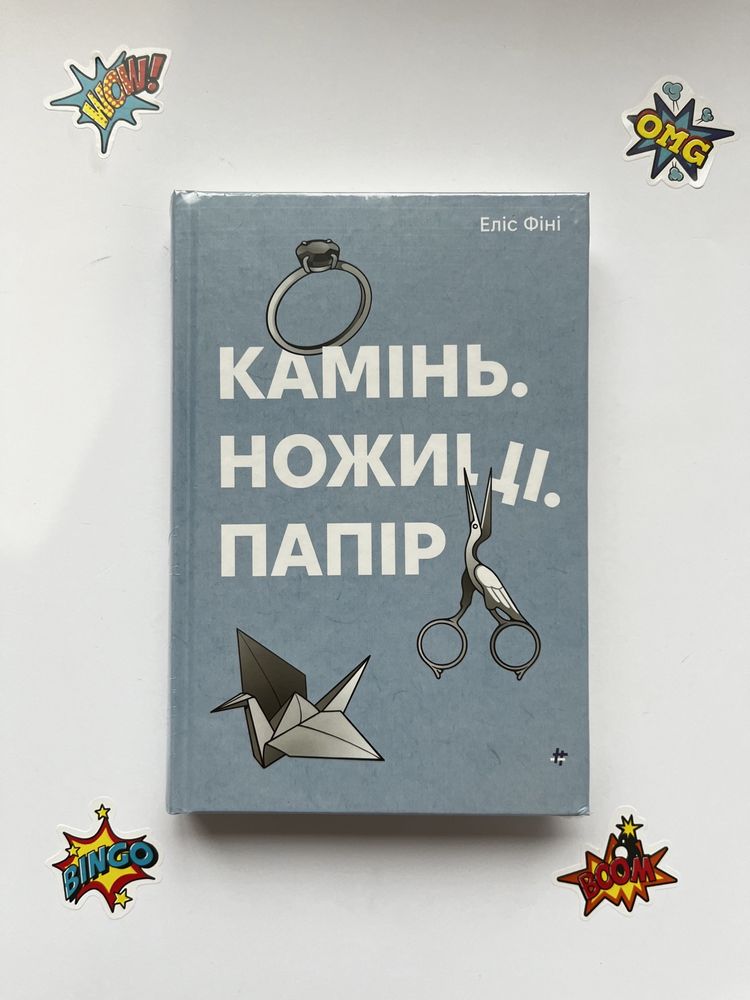 Камінь, ножниці, папір (нова книга з видавництва)