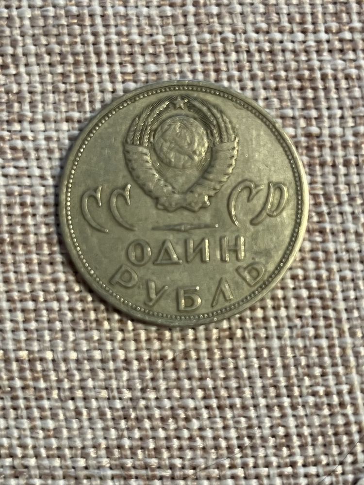 Продам 1 рубль СССР 1965год