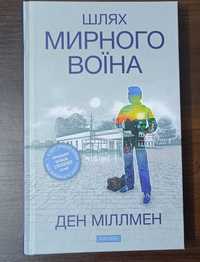 Книга Шлях Мирного Воїна Ден Міллмен українською