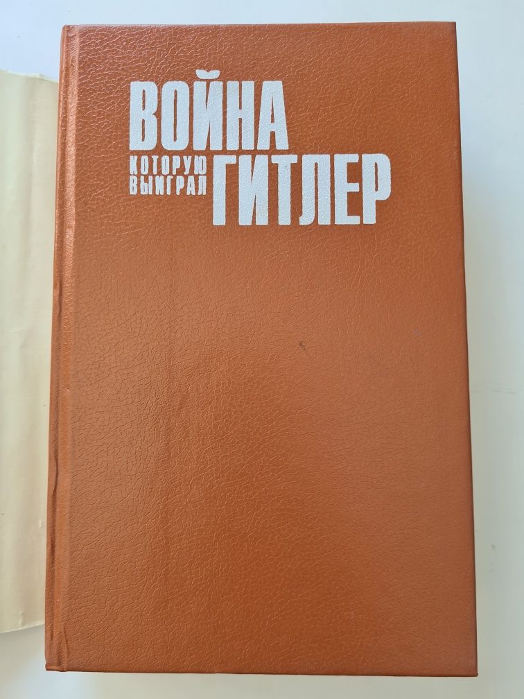 Война которую выграл Гитлер. Роберт Герцштейн