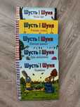 Книги Шусть і Шуня