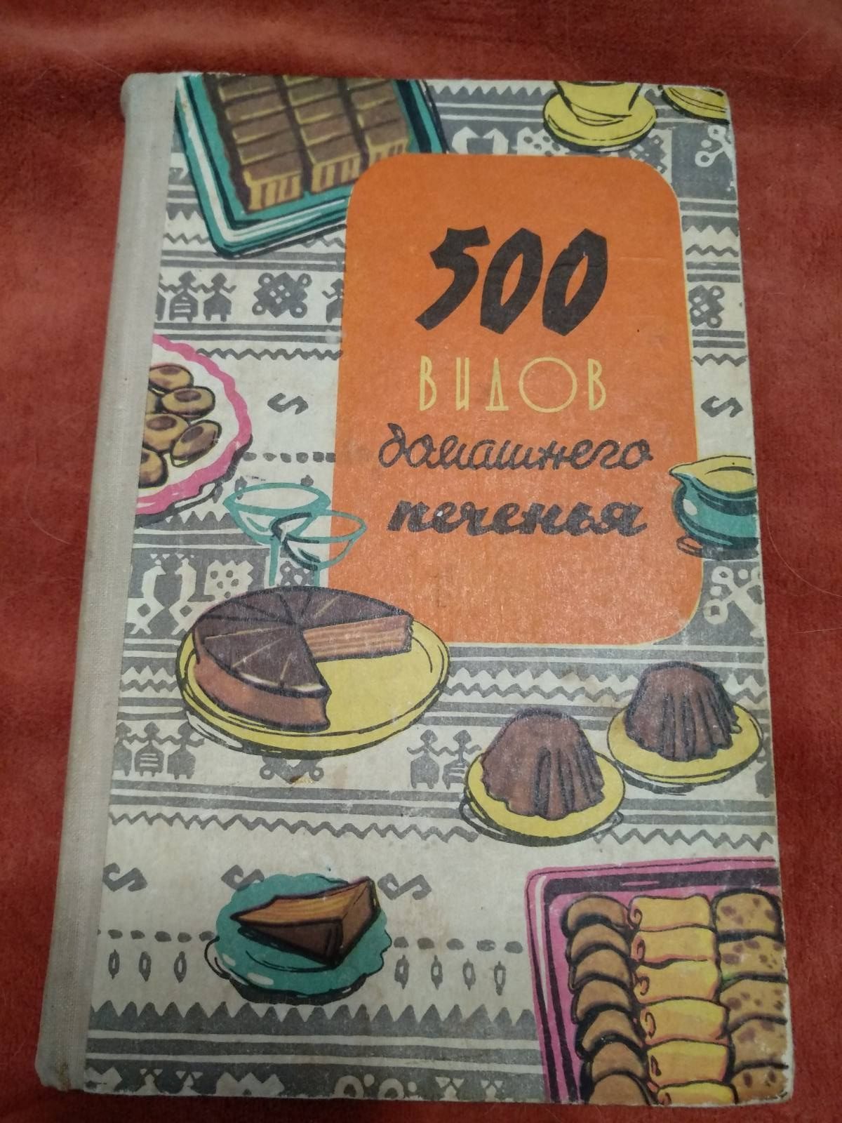 500 видов домашнего печенья. Из венгерской кухни. 1970.