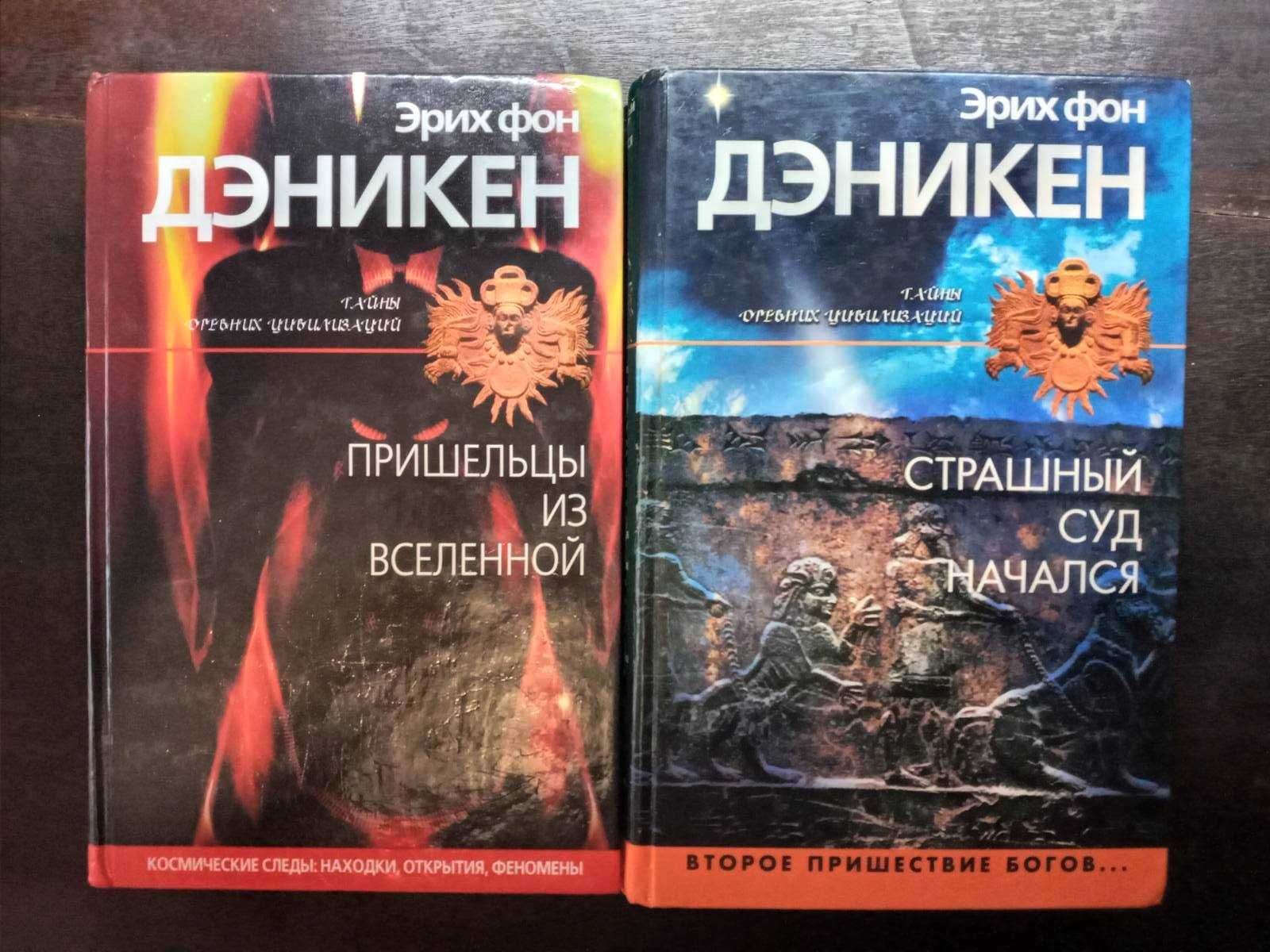 Две книги Эриха фон Дэникена