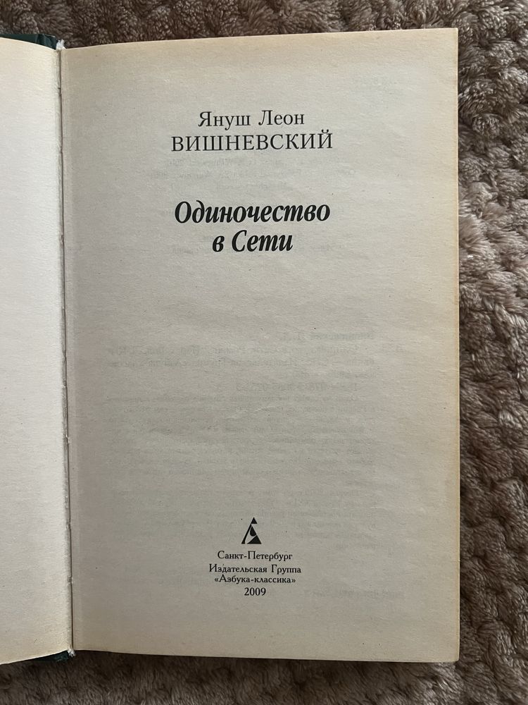 Одиночество в сети Януш Леон Вишневский издание Азбука Классика