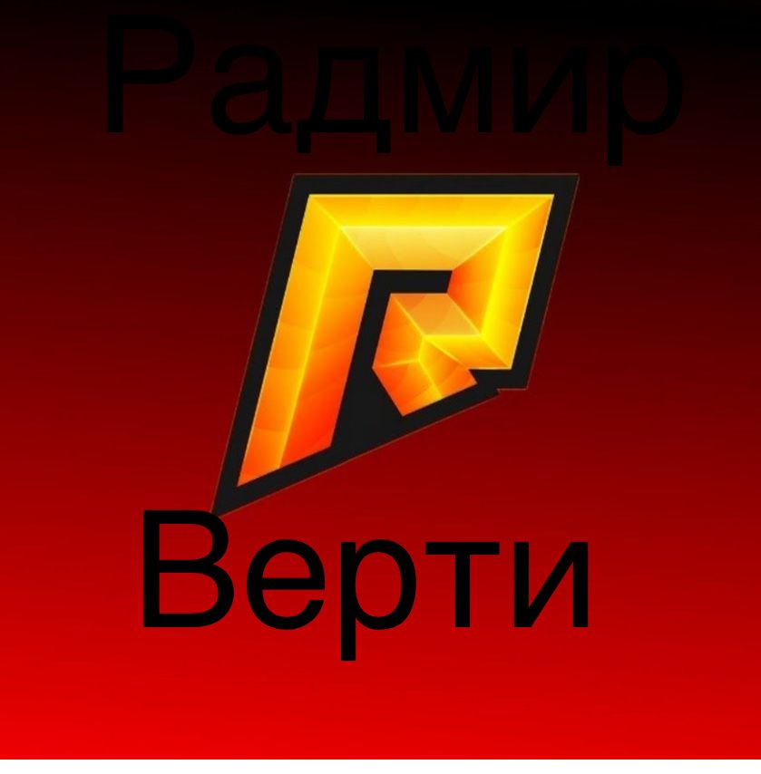 Радмир рп верти  radmir rp