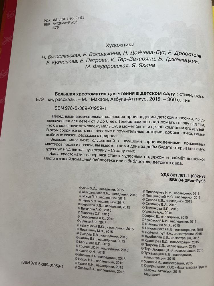 Продам красочную книгу Большая хрестоматия для чтения в детском саду