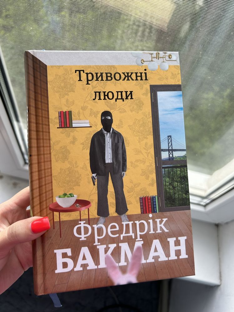 Нова книга «Тривожні люди»