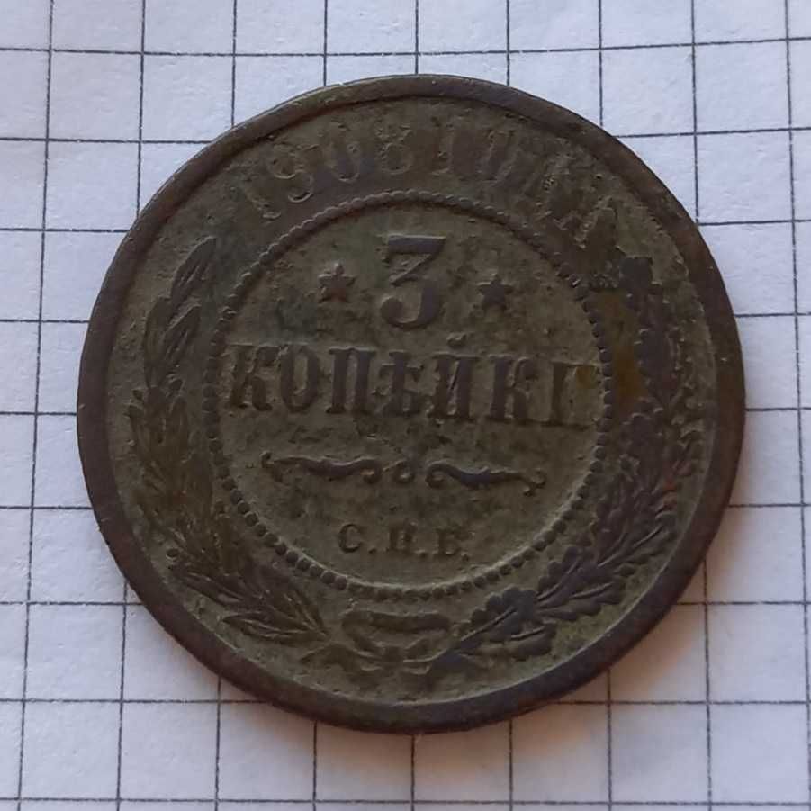 3 копейки 1903 г. и 3 копейки 1908 г.