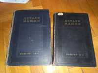 Книги Детали машин МАШГИЗ 1951, 1953