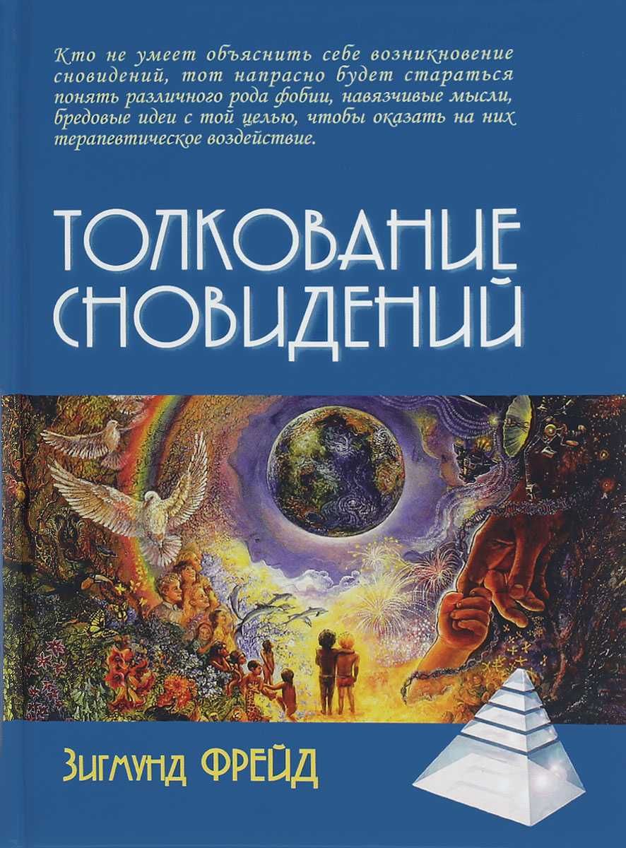 Толкование сновидений. Зигмунд Фрейд