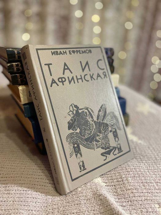 Иван Ефремов - Таис Афинская