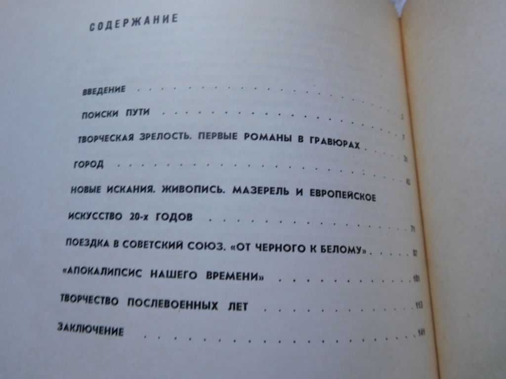 Мазерель альбом Раздольская 1965