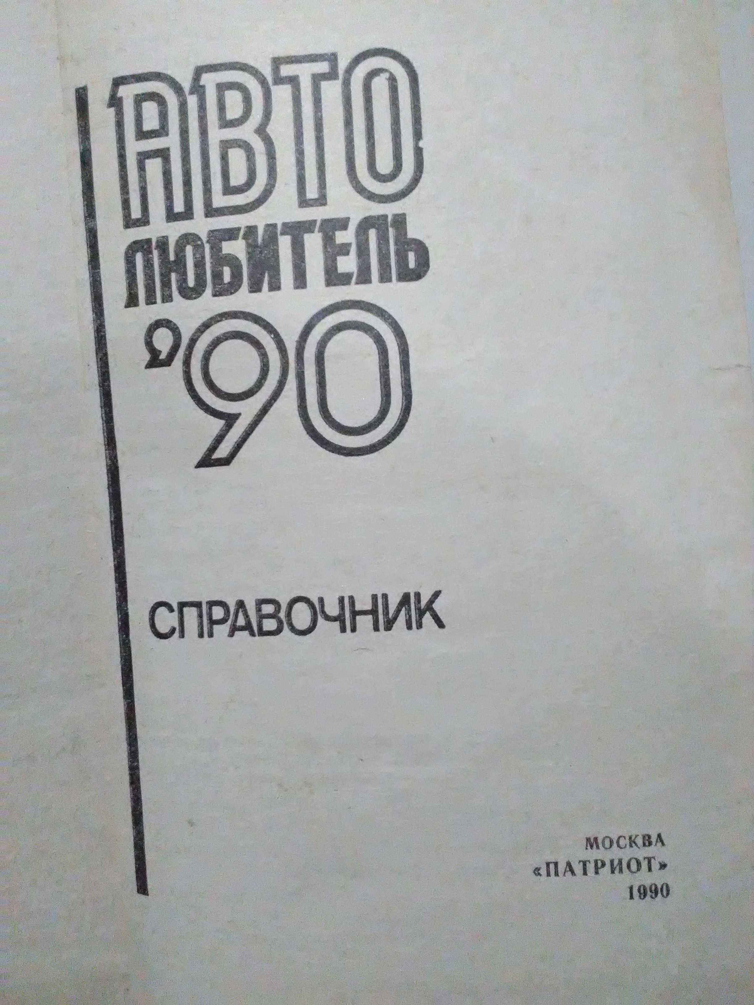 Продажа Справочник Автолюбитель, 90. Обзор ЗАЗ, ИЖ, Москвич, УАЗ.