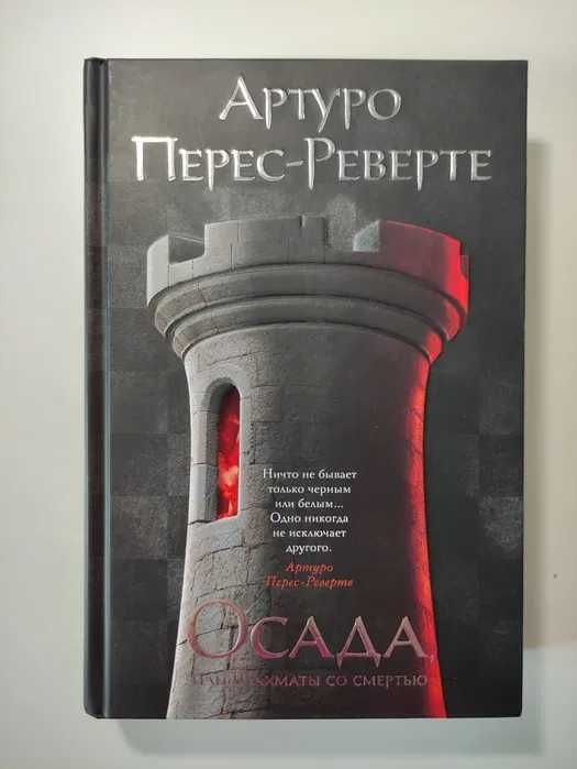 Книга Артуто Перес-Реберте Кожа для барабана , Осада