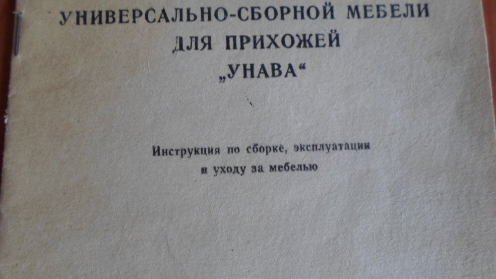 Прихожая Унава. Только инструкция.