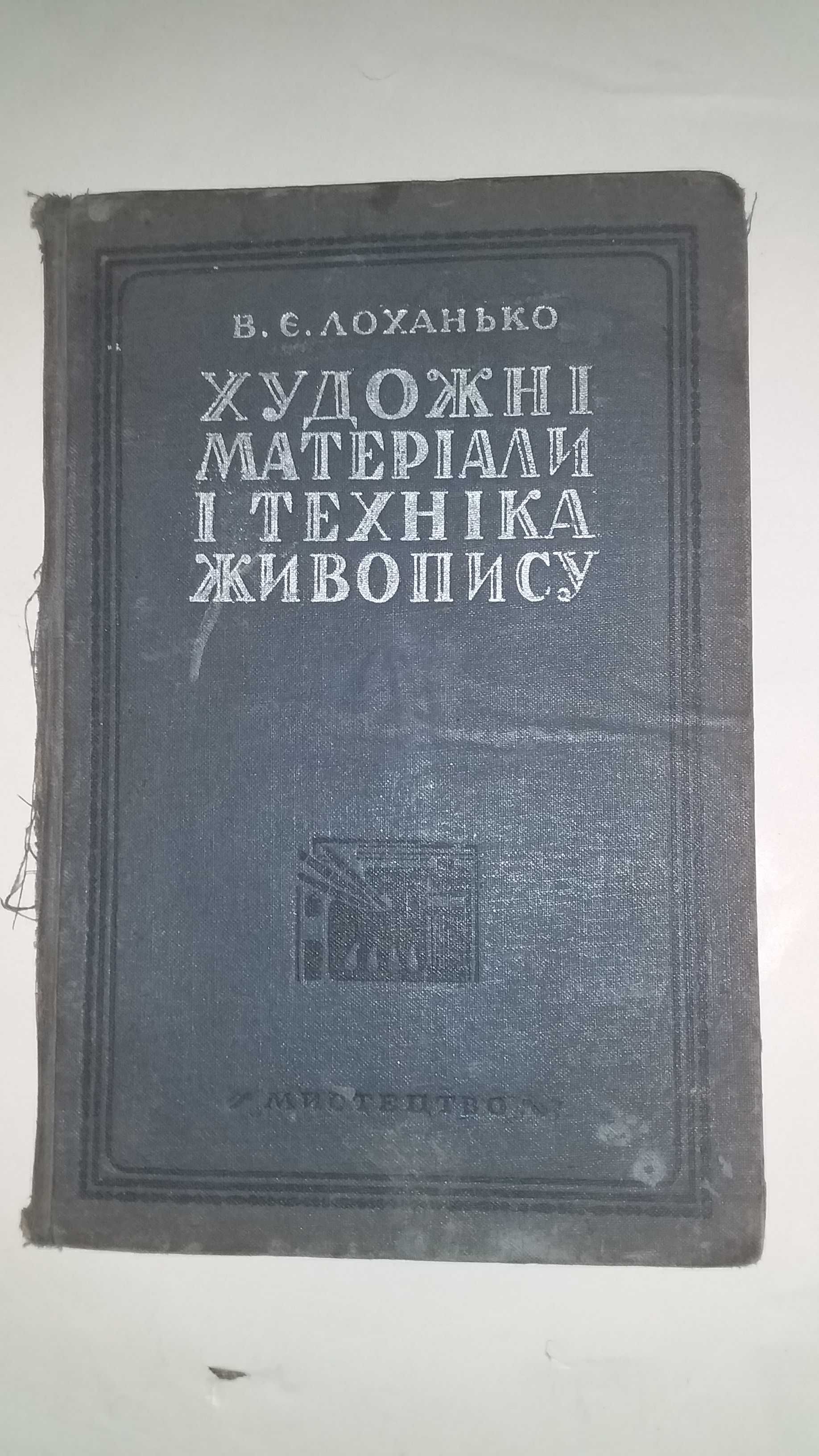 Книга Лоханько В.Е. Художні матеріали і техніка живопису.