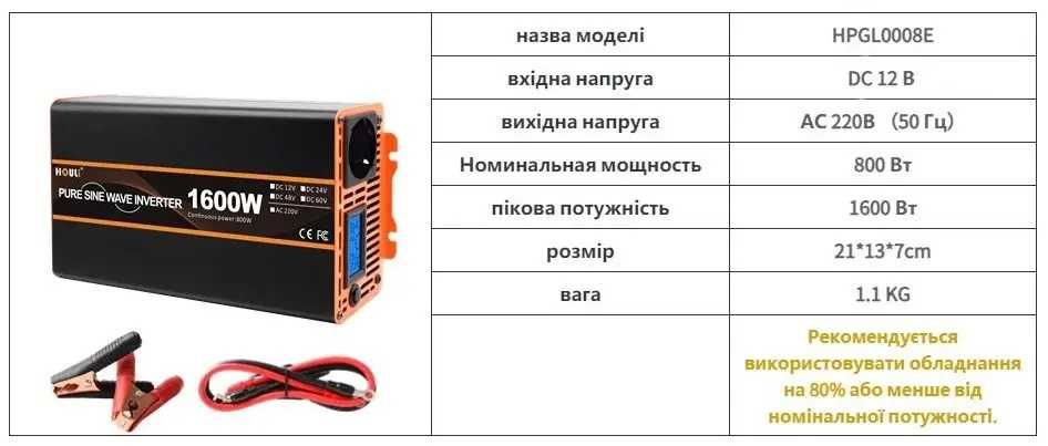 Інвертор Перетворювач напруги Houli 1600/800 Вт 12-220V Чистий синус