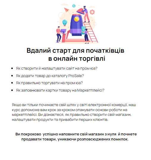 Онлайн Курс тренінг по заповненню і просуванню карток товару на промі