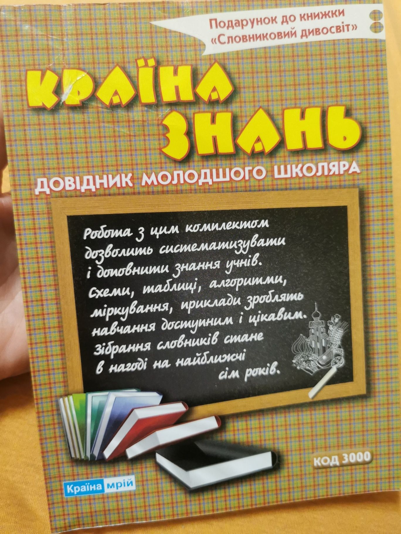 Довідник молодшого школяра Країна Знань