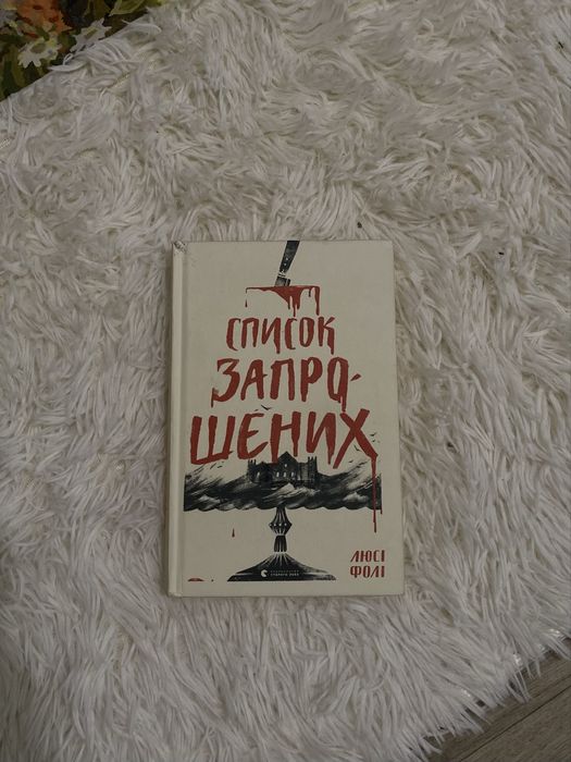 Книга «Список запрошених»