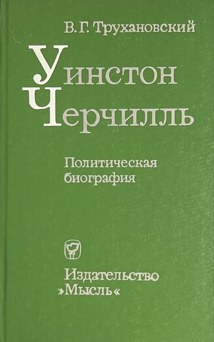 Уинстон Черчилль. Политическая биография. В. Г. Трухановский