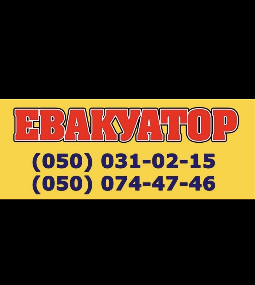 Эвакуатор / Евакуатор / Анновка / Криворожье / Каменка