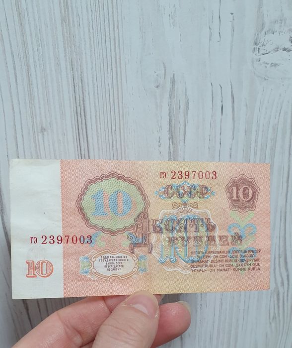 Купюра банкнота 10 рублей СССР 1961